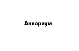 Аквариум