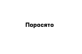 Поросято